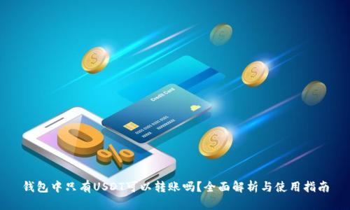 钱包中只有USDT可以转账吗？全面解析与使用指南