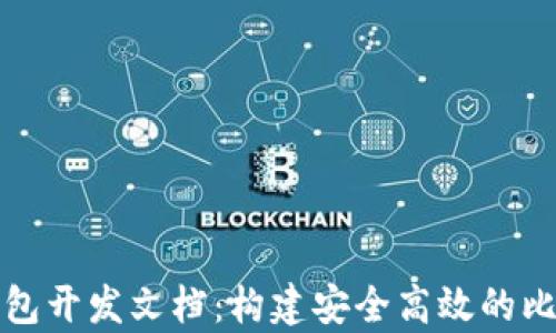 
全面解析比特币钱包开发文档：构建安全高效的比特币存储解决方案