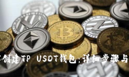 如何创建TP USDT钱包：详细步骤与指南