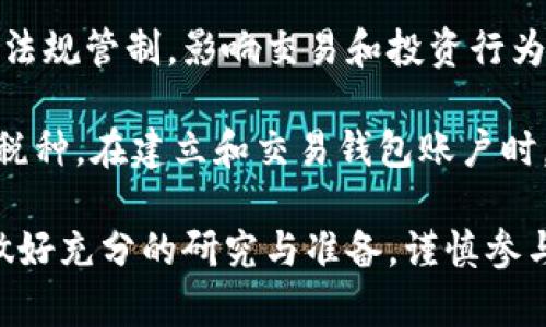 biao ti如何购卖狗狗币的钱包里面的钱/biao ti

狗狗币, 钱包, 加密货币, 买卖狗狗币/guanjianci

在近年来，加密货币已经成为了一种新的投资方式，其中狗狗币（Dogecoin）以其独特的社区文化和热门程度吸引了大量投资者。如果你正在考虑购卖狗狗币，并想知道如何操作，尤其是如何在你的钱包中购买和出售狗狗币的钱，这篇文章将为你提供详细的信息与步骤。

无论你是新手还是有一定经验的投资者，本篇文章将涵盖以下几个重要方面：
ul
    li狗狗币的基础知识/li
    li选择和设置钱包的方法/li
    li如何购买狗狗币/li
    li如何卖出狗狗币/li
    li交易中常见的注意事项/li
/ul

狗狗币的基础知识
狗狗币（Dogecoin）最初是作为一个玩笑而创建的，但随着时间的推移，它逐渐发展成一个有活跃社区的加密货币。狗狗币的标志是一个可爱的柴犬，它融入了网络文化，并得到了许多人的喜爱。狗狗币与其他加密货币（如比特币）相比，其交易成本较低，交易速度较快，非常适合小额交易。

狗狗币背后的社区非常活跃，很多人参与到项目的发展中，包括慈善活动和小额消费。狗狗币在2021年经历了巨大的价格波动，受益于社交媒体和名人效应，吸引了大量投资者的关注。

选择和设置钱包的方法
要进行狗狗币的交易，首先需要一个加密货币钱包。钱包有多种类型，包括软件钱包、硬件钱包和在线钱包。选择适合自己的钱包是确保资金安全和方便交易的重要步骤。

软件钱包：
ul
    li方便快捷，适合日常小额交易。/li
    li如：Exodus、Atomic Wallet等。/li
/ul

硬件钱包：
ul
    li适合长期存储和较大的资金，安全性高。/li
    li如：Ledger、Trezor等。/li
/ul

在线钱包：
ul
    li用户可以直接在交易所注册并使用其钱包。/li
    li如：Binance、Coinbase等。/li
/ul

在选择钱包后，到钱包平台创建账户，通常需要提供一些个人信息和验证身份。确保启用双重身份验证（2FA）来增强账户的安全性。

如何购买狗狗币
购买狗狗币可以通过多种方式进行，最常见的方法是通过加密货币交易所。以下是购买狗狗币的详细步骤：

h4选择交易所/h4
选择一个支持狗狗币交易的交易所。常见的交易所有Binance、Coinbase、Kraken等。不同的交易所会有不同的手续费、支付方式和用户体验，因此选择一个适合自己的交易所非常重要。

h4注册账户/h4
在选择交易所后，注册一个账户。通常需要提供电子邮件、密码和身份验证信息，如身份证明文件。

h4资金存入/h4
账户注册成功后，您需要将资金存入交易所以进行狗狗币的购买。可以使用银行转账、信用卡或其他加密货币进行存入。每个交易所的资金存入方式可能会略有不同，请按照交易所的指示进行操作。

h4下单购买狗狗币/h4
资金存入成功后，您可以在交易所的交易页面上选择狗狗币（DOGE）交易对，输入购买数量并选择“买入”订单。这通常有市价单和限价单等多种选择，市价单是以当前市场价格买入，而限价单是设定一个价格，只有当市场价格达到这个价格时才能成交。

一旦订单执行成功，您将拥有相应数量的狗狗币，交易也会显示在您的账户中。

如何卖出狗狗币
出售狗狗币的过程与购买相似，但需要注意的是市场价格可能会有所波动，因此在出售时选择合适的时机至关重要。以下是卖出狗狗币的步骤：

h4选择卖出时机/h4
在决定卖出狗狗币之前，建议进行市场分析，查看当前的市场趋势和价格波动。可以使用一些在线工具和图表来辅助分析。例如，关注交易所提供的实时数据，或使用加密货币的分析软件。

h4下单出售狗狗币/h4
在交易所的页面选择DOGE币的交易对，输入您想要出售的数量，并选择“卖出”订单。和买入一样，您也可以选择市价单或限价单。

市价单将以当前价格立即出售，而限价单则是在设定的价格成交。在市场波动较大时，建议谨慎使用限价单。

h4提取资金/h4
出售狗狗币后，您将获得法币或其他加密货币的余额。接下来，可以选择提取这些资金到您选择的银行账户或其他钱包中。注意不同交易所的提现时间和手续费，确保了解相关规则。

交易中常见的注意事项
在进行狗狗币买卖交易时，有一些常见的注意事项需要关注，以避免潜在的损失；

ul
    li安全性：使用强密码并启用双重身份验证。/li
    li手续费：注意交易所的手续费，这可能会影响投资回报。/li
    li市场波动：加密货币市场波动剧烈，制定清晰的投资策略非常重要。/li
    li信息来源：关注可靠的信息源，避免受到虚假信息的影响。/li
/ul

了解这些注意事项后，您就能更自信地进行狗狗币的买卖交易。

可能相关的问题

h41. 狗狗币与其他加密货币有什么区别？/h4
狗狗币与其他加密货币（如比特币、以太坊等）在某些方面有很大不同，主要体现在以下几点：

ul
    li起源：狗狗币是作为一个玩笑而创建的，而比特币是为了解决传统金融系统的问题而诞生的。/li
    li供给量：狗狗币没有上限供应，而比特币的总供应量为2100万枚，这影响了它们的稀缺性与价值。/li
    li社区文化：狗狗币有着更为友好的社区文化背景，常用于小额交易和打赏，适合初学者。/li
    li使用场景：虽然狗狗币可以作为投资，但它更多被用于消费和小额支付。/li
/ul

h42. 如何安全地存储狗狗币？/h4
存储狗狗币的安全性取决于所选择的存储方式。对于较大的资产，一般强烈建议使用硬件钱包，例如Ledger或Trezor，这些钱包能有效防止黑客攻击。

如果你使用软件钱包，确保从官方渠道下载，并定期更新软件以防止安全风险。此外，尽量避免将狗狗币存放在交易所钱包中，因为交易所可能会成为黑客攻击的目标。在使用在线钱包时，请启用双重身份验证，增强安全性。

h43. 买卖狗狗币有哪些交易策略？/h4
常见的交易策略包括短期交易、长期投资和定投策略。短期交易旨在利用市场波动通过买入卖出获得利润；长期投资则关注的是持有狗狗币超过一年，通过潜在的价值增值来实现收益。

A资金定投（Dollar-Cost Averaging）是一种长期投资策略，投资者定期小额投资，降低购买成本波动的影响，从而在长期获得更好的收益。选择策略时需结合个人的风险承受能力和市场情况进行合理决策。

h44. 狗狗币的未来展望如何？/h4
狗狗币的未来展望受多个因素影响，包括市场趋势、技术升级和社区支持。目前，狗狗币因其低交易成本、迅速的转账速度以及活跃的社区发展受到广泛关注。然而，市场上的竞争也越来越激烈，包括以太坊和比特币等其他竞争对手。

狗狗币未来的增长潜力主要依赖于其社区的发展和应用场景的拓展，特别是在支付和小额交易领域。同时，市场对加密货币的接受程度和合法环境的改善也将直接影响狗狗币的价值。虽然狗狗币的历史表现伴随波动，但参与者应始终保持警惕和乐观的态度，密切关注市场变化。

h45. 狗狗币的法律风险如何考虑？/h4
投资狗狗币和其他加密货币存在法律风险，尤其在不同国家和地区的监管政策差异下。某些国家可能会对加密货币进行严格的法规管制，影响交易和投资行为。

因此，在参与交易之前，了解所在国家及当地监管机构的法律规定是非常重要的。确保遵循税务合规性，并了解可能需要申报的税种。在建立和交易钱包账户时，注意伪造和诈骗的危险，务必选用信誉良好的平台进行交易，维护自身的投资权益。

通过本文的详细介绍，你应该对如何购卖狗狗币的钱包里面的钱有了一个清晰的了解。狗狗币虽有潜力，用户在投资前一定要做好充分的研究与准备，谨慎参与交易。希望这篇文章能够帮助你更好地理解加密货币交易的流程和相关注意事项。