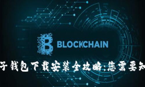 比特币电子钱包下载安装全攻略：您需要知道的一切