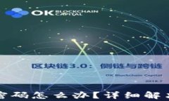 比特币钱包忘记密码怎么