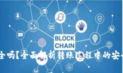 USDT钱包转账安全吗？全面解析转账过程中的安全