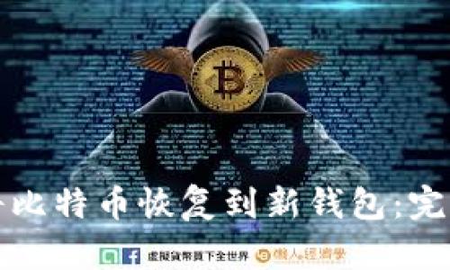 如何将比特币恢复到新钱包：完整指南