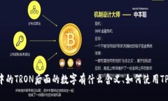    TP钱包中的TRON数字代表