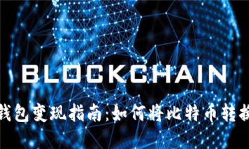 比特币钱包变现指南：如何将比特币转换为现金