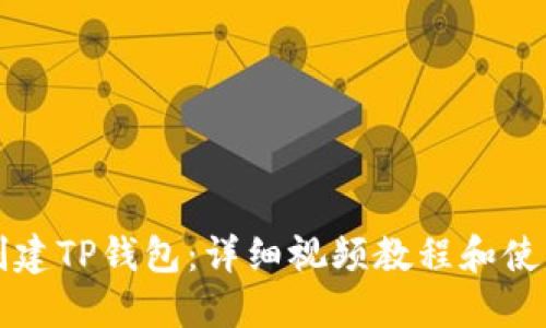 如何创建TP钱包：详细视频教程和使用指南