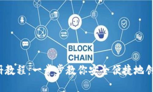 2023年瑞波币钱包注册教程：一步步教你安全便捷地创建和管理你的数字资产