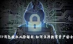 TP钱包授权风险解析：如何