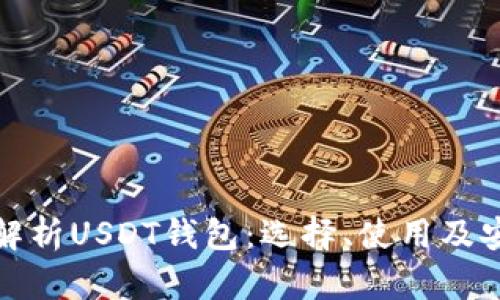 全面解析USDT钱包：选择、使用及安全性