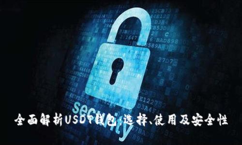 全面解析USDT钱包：选择、使用及安全性