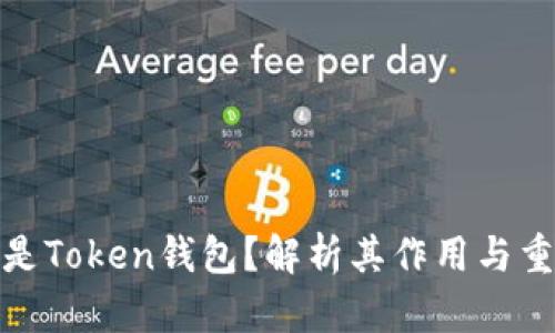 什么是Token钱包？解析其作用与重要性