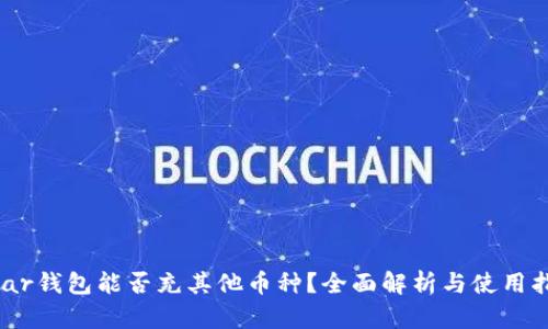 near钱包能否充其他币种？全面解析与使用指南