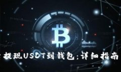 如何在欧易平台提现USDT到