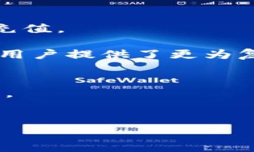 biao ti/biao titoken store, 超级钱包, 加密货币, 数字资产/guanjianci

Token Store超级钱包简介
在数字经济蓬勃发展的时代，越来越多的人开始关注加密货币和数字资产的存储和管理。Token Store超级钱包应运而生，成为了一个提供安全、便利的数字资产管理平台。作为一个综合性的钱包解决方案，Token Store不仅支持多种加密货币的存储和交易，还提供了丰富的功能以满足用户不同的需求。

Token Store超级钱包的主要功能
Token Store超级钱包集成了多种先进的技术和功能，以确保用户在使用时的安全性和便利性。首先，它支持多种主流加密货币的存储，包括比特币、以太坊、莱特币等，用户可以轻松地将资产统一管理。其次，钱包提供了便捷的兑换功能，用户可以在钱包内直接进行币种之间的转换，免去繁琐的外部交易所操作。
此外，Token Store超级钱包还具备交易记录查询、资产统计、价格预警等功能，帮助用户及时掌握市场动态。同时，钱包采用了先进的加密技术，确保用户的私钥和资产安全，使用过程也非常简便，用户只需简单的操作步骤即可完成相关功能。

Token Store超级钱包的安全性
在选择一个数字资产钱包时，安全性往往是用户最为关注的因素之一。Token Store超级钱包精选多重安全技术，使用冷存储和热存储相结合的方式，有效降低资产被盗或丢失的风险。同时，钱包的代码经过严格审核，定期进行安全性测试，以防范潜在的网络攻击。
用户的私钥完全由个人掌控，Token Store不会存储用户的敏感信息，这种自我管理的模式大幅提升了安全性能。此外，钱包还提供了双重认证和指纹识别等安全措施，为用户的资产提供更为周全的保护。

Token Store超级钱包的用户体验
Token Store超级钱包致力于为用户提供最优质的使用体验。在界面设计上，钱包采用简洁、直观的风格，用户可以非常容易地找到自己需要的功能。同时，钱包的使用教程也相对丰富，让初学者在短时间内熟悉各种操作。
钱包内置的客户服务系统也非常完备，用户遇到问题时可以直接在钱包内咨询客服，帮助用户快速解决困扰。同时，Token Store超级钱包也在不断更新和迭代，及时修复bug，增加新功能，以便更好地满足用户的需求。

如何使用Token Store超级钱包
使用Token Store超级钱包的步骤非常简单，用户只需下载应用程序并注册一个账户即可。注册后，用户需要设置强密码并进行身份验证。完成这些步骤后，钱包就可以正常使用了。
在使用过程中，用户可以通过钱包直接购买或出售数字资产，也可以使用钱包内置的功能进行价格查询和资产统计。用户还可以通过邀请好友等方式获得一定的收益，大大提升了用户的参与感和便捷性。

Token Store超级钱包的未来发展趋势
随着加密货币市场的不断成熟，Token Store超级钱包也在积极探索未来的发展方向。未来，Token Store有望与更多的金融机构和企业合作，拓展其服务领域。通过提供更为多样化的金融产品，Token Store旨在成为一个更加全面的金融服务平台。
此外，随着去中心化金融（DeFi）和非同质化代币（NFT）的兴起，Token Store也计划推出相关的功能，帮助用户在新的金融生态系统中更安全、便捷地参与各种交易活动。无论是个人投资者还是企业用户，Token Store都希望能为其提供最佳的数字资产管理解决方案。

相关问题探讨

1. Token Store超级钱包的工作原理是什么？
Token Store超级钱包的工作原理基于区块链技术，允许用户安全地存储、发送和接收各种加密货币。用户在钱包中创建账户后，会生成一个唯一的地址，通过该地址可以进行币款的转移。钱包内的交易记录同步到区块链上，确保透明和不可篡改。Token Store采用先进的加密技术保护用户的私钥，让用户能够对自己的资产进行安全管理。在用户进行各种操作时，钱包会实时更新资产状态，并提供相关的数据分析和价格查询功能。
用户只需注册账户并进行身份验证，即可轻松使用各种功能。同时，Token Store还注重用户体验，通过简单的界面设计和丰富的帮助文件支持初学者快速上手。整体而言，Token Store的工作原理确保了用户在享受便捷服务的同时，资产的安全性和隐私性也得到充分保障。

2. Token Store超级钱包与其他钱包的比较
在当今市场上，存在多种数字资产钱包，它们各自具有不同的特点和优势。Token Store超级钱包与其他钱包相比，其特色在于综合性能和用户友好性。与传统的冷钱包相比，Token Store不仅提供了冷存储的安全性，同时还具备了热钱包的便捷性。用户可以享受低延迟的交易体验，灵活管理资产。
另外，Token Store支持的币种种类也相对丰富，用户在一个钱包中便可管理多种加密货币，避免频繁使用多个单一钱包的麻烦。在用户体验方面，Token Store的界面设计和辅助功能相对较好，适合初学者和有经验的用户。同时，Token Store的安全性措施也得到了行业内的认可，用户的私钥由他们自己掌控，避免了由于中心化管理导致的安全隐患。总体而言，Token Store在多种钱包中，以其独特的综合优势为用户提供了更为全面的服务。

3. Token Store超级钱包如何保障用户的资金安全？
Token Store超级钱包在保障用户资金安全方面采取了一系列严格的措施。首先，在技术层面，Token Store采用了冷存储和热存储相结合的方式，最大限度降低数字资产被盗的风险。冷存储将大部分用户资产隔离在离线环境中，减少黑客攻击的可能性。热存储则用于处理日常交易，以便用户能够快速执行转账和交易操作。
其次，Token Store对用户信息进行了加密处理，确保数据在传输和存储过程中不被泄露。另外，用户的私钥绝对不被Token Store服务器保存，所有的密钥都是在用户设备本地生成和存储。该钱包内置的双重认证和生物识别技术（如指纹识别）进一步强化了账户安全，有效防止未授权用户的访问。
最重要的是，Token Store定期进行安全审计和系统更新，确保其技术架构始终处于最佳状态。这些严密的安全措施不仅让用户放心使用Token Store超级钱包，更提升了钱包在行业中的信誉和口碑，为用户的资产提供全方位的保护。

4. 如何在Token Store超级钱包中进行交易？
在Token Store超级钱包中进行交易是一个相对简单而直接的过程，用户只需几步即可完成。首先，用户需要确保其账户中有足够的数字资产用于交易。如果没有，可以通过与其他用户兑换或通过法币购买的方式充值。
一旦账户资金充足，用户只需进入交易界面，选择要交易的币种和数量。在确认交易信息没有问题后，用户点击确认按钮，系统会立即处理交易请求，并在链上记录每一笔交易，以确保透明性。
另一个值得注意的方面是，Token Store还提供实时的市场数据，用户可以随时查看自己所持币种的当前价值，并进行市场趋势的预测。这为用户做出交易决策提供了有效的信息支持。此外，Token Store还为高级用户提供了更为复杂的交易功能，如定单交易、限价交易等，以支持更多样化的交易策略。

5. Token Store超级钱包的未来有哪些发展方向？
Token Store超级钱包的未来发展方向值得期待，首先是不断扩展支持的数字资产类型。随着新兴加密货币和代币的不断涌入，Token Store计划在不久的未来添加更多受欢迎的币种，以满足用户日益增长的需求。
其次，Token Store也在关注去中心化金融（DeFi）的发展，计划增加相关功能。例如，用户可能将来不仅可以简单地存储和交易资产，还可以参与流动性挖矿、借贷等功能，进一步增强资产增值的能力。
另外，Token Store还希望与其他产品或服务相结合，推出更多的金融工具，帮助用户更全面地管理其数字资产。例如，可能开发与传统金融系统的连接，方便用户在数字资产和传统资产之间更便捷地转换。
最后，随着监管政策的演变，Token Store也将继续关注合规运营，确保用户的利益与市场的安全性之间达成平衡。这些目标的实现，将为Token Store超级钱包赢得更广阔的市场前景。