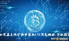 如何在鱼池矿池中添加L