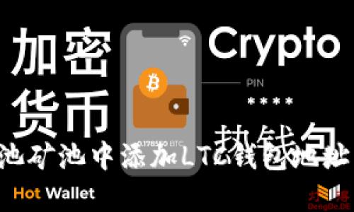 如何在鱼池矿池中添加LTC钱包地址：详细指南