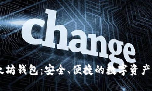E丅H以太坊钱包：安全、便捷的数字资产管理工具