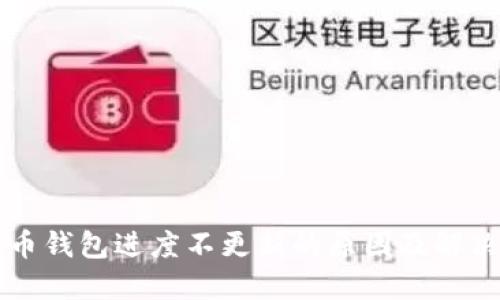 比特币钱包进度不更新的原因及解决方法