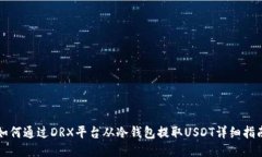 如何通过DRX平台从冷钱包