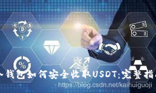 冷钱包如何安全收取USDT：完整指南