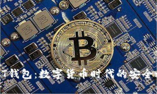 USDT钱包：数字货币时代的安全之选