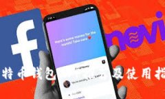 比特币钱包APP推荐及使用