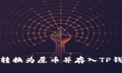 : 如何将货币转换为屎币并