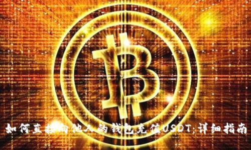 如何直接向他人的钱包充值USDT：详细指南