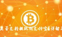 USDT钱包是否支持提现到支付宝？详解与使用指南