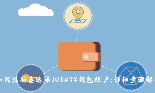 如何注册泰达币（USDT）钱包账户：详细步骤解析