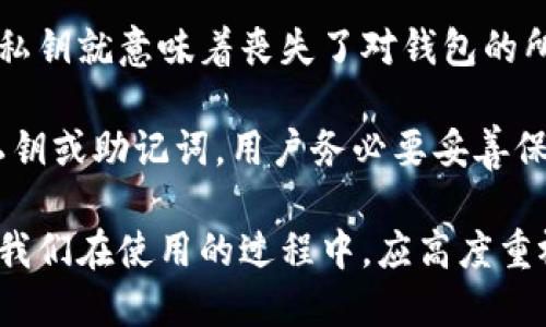 baioti以太坊钱包官方地址的价值与重要性解析/baioti  
以太坊, 钱包地址, 官方地址, 区块链技术/guanjianci  

以太坊是一个开源的公共区块链平台，允许开发者创建和部署去中心化应用 (DApps)。作为以太坊生态系统的核心，钱包在用户的投资和资产管理中扮演着重要的角色。本文将深入探讨以太坊钱包官方地址的价值及其在区块链技术中的作用。  

以太坊钱包基础概念  
以太坊钱包是用于存储、接收和发送以太坊（ETH）及相关代币的工具。与传统银行账户不同，钱包并不实际上存储资金，而是在区块链上存储钱包地址及其与之相关的私钥。以太坊钱包分为几种类型，包括软件钱包、硬件钱包和在线钱包等。  

软件钱包通常是安装在个人电脑或手机上的应用程序，如MetaMask、MyEtherWallet等；硬件钱包是物理设备，如Ledger或Trezor，以更高的安全性来存储私钥；在线钱包是基于云服务的，也就是在平台上进行操作，但风险相对较高，因为用户的私钥可能被黑客获取。  

官方地址的重要性  
以太坊的官方地址是指以太坊网络上被广泛认可并且被官方使用的地址。这些地址通常用于接收社区捐赠、支持开发者和维护网络等。官方地址的价值在于其权威性与透明度，用户可以确保与官方的资金往来。  

由于区块链技术的去中心化特性，用户在与官方地址进行交易时，可以确保交易记录的不可更改性。所有的交易记录都可以在以太坊区块链上查阅，增加了透明度和安全性。这样的特性使得以太坊官方地址在金融交易中的价值进一步提升。  

官方地址的获取与验证  
用户可以通过官方渠道获取以太坊的官方地址，比如通过以太坊官方网站、社交媒体平台及官方公布的公告等。需要特别注意的是，在互联网中存在很多虚假的信息和冒充官方的账户，用户在获取地址时一定要仔细辨别。  

为了验证以太坊官方地址的真实性，用户可以在以太坊浏览器（如Etherscan）上进行查询。在这些区块浏览器中，用户可以找到该地址的交易记录，包括所有与之相关的资金流动情况。  

以太坊钱包的安全性分析  
安全性是以太坊钱包的重要考量因素之一。即便官方地址信誉良好，用户的资产安全依然要取决于私钥的管理。如果私钥被他人获取，用户所拥有的资产将容易被盗。常见的安全措施包括使用强密码、启用双重身份验证（2FA）、定期备份钱包等。  

特别是对硬件钱包的使用，可以有效防范在线攻击，因为其私钥不与互联网直接连接。对于软件钱包，用户也应尽量避免在公共网络环境下进行交易。  

以太坊钱包在区块链行业中的作用  
以太坊钱包不仅是一个资产存储工具，它还在整个区块链生态中起到了重要作用。首先，它让普通用户能够参与到复杂的区块链操作中。例如，用户可以通过钱包与去中心化的应用（DApps）进行交互，支付交易费用，或者参与流动性挖矿等活动。  

其次，用户在钱包中的操作数据可以为区块链网络提供重要的反馈信息，帮助开发者改进产品。随着以太坊2.0的推进，去中心化金融（DeFi）和非同质化代币（NFT）的兴起，使得以太坊钱包的作用愈发明显。  

以太坊钱包面临的挑战  
尽管以太坊钱包有诸多优点，但在使用过程中依然面临一些挑战。首先是用户教育问题，许多用户对区块链和加密资产的理解尚浅，容易因误操作导致资产损失。其次，随着网络的不断扩大，交易的拥堵和手续费的上涨也对用户造成了一定的困扰。  

此外，技术更新换代快速，也使得用户不得不定期进行钱包升级和维护以保持安全性。用户还需注意防范伴随技术发展而来的钓鱼攻击和其他网络犯罪。  

未来的展望与发展趋势  
展望未来，以太坊钱包将会进一步集成更多的功能和服务，使其不仅仅是一个资产存储工具，还能成为用户管理数字身份、进行智能合约交互和参与治理的中心。同时，随着区块链技术的发展，钱包的安全性和用户体验也将得到提升。  

此外，以太金融科技的融合可能会使得钱包与其他金融产品形成更紧密的联系，用户在钱包中的操作将越来越简单直观，甚至无须了解背后的复杂技术即可进行操作。  

可能相关的问题  
h41. 什么是以太坊钱包的工作原理？/h4  
以太坊钱包的工作原理基于公钥和私钥的加密技术。公钥是钱包地址的生成依据，每个以太坊钱包都有一组唯一的公钥和私钥。用户通过公钥接收以太坊和代币，而私钥则用于签名和发布交易，确保只有拥有该私钥的用户才能进行资产管理。  

钱包通过与以太坊节点进行互动，将交易发送到以太坊网络。在广播交易后，网络将确认该交易并将其记录在区块链上。用户可以通过区块链浏览器查询交易状态和历史，与传统银行系统的后台操作相比较，以太坊网络更为开放透明。  

h42. 如何选择合适的以太坊钱包？/h4  
选择合适的以太坊钱包需要考虑多个因素，包括安全性、用户友好性以及功能等。首先，用户应根据自身的需求选择钱包类型。如果用户频繁交易，可以选择软件钱包，若长期存储，则硬件钱包可能更为合适。  

用户还需要查看钱包的安全性评测，选择经过市场验证且有良好口碑的产品。同时，好的钱包应该具备易于使用的界面和多种功能，如内置的交流、交易功能，甚至集成DeFi服务等。  

h43. 以太坊钱包如何与DApps互动？/h4  
以太坊钱包可以与各种去中心化应用（DApps）直接互动。用户在访问DApp时，系统将要求连接到用户的以太坊钱包。用户授权后，DApp可以读取钱包中的公钥从而进行相应操作，如支付费用、发起交易等。  

在交易过程中，用户需要签署交易，钱包会使用私钥对交易信息进行加密处理，然后将该信息广播到以太坊网络。DApp与钱包的协作，使得用户能够在不需要了解底层技术的情况下，完成各种复杂的操作。  

h44. 使用以太坊钱包需要支付手续费吗？/h4  
是的，使用以太坊钱包进行交易需要支付手续费。每笔发送的交易都要求网络矿工处理并确认，因此用户需支付一定的“Gas Fee”，即网络费用来吸引矿工优先处理自己的交易。手续费的高低受网络拥堵程度影响，会随着时间以及区块链使用状态的变化而波动。  

用户可以在交易确认前提前设置Gas价格，从而交易费用。在高峰期，用户可能需要支付更高的费用以确保交易能够被快速处理。  

h45. 以太坊钱包的私钥丢失会导致什么？/h4  
如果用户丢失了以太坊钱包的私钥，那么与之相关的资产将永远无法恢复。私钥是证明用户所有费用的唯一凭据，失去私钥就意味着丧失了对钱包的所有权。  

对此，用户应采取措施进行备份，将私钥存储在安全的地方，并确保其不被他人获取。大多数钱包提供备份选项以导出私钥或助记词，用户务必要妥善保管，以免造成不必要的损失。  

总之，以太坊钱包官方地址的价值不仅体现在其安全性与透明度，同时也是用户进行资产管理与交易的一个重要工具。我们在使用的过程中，应高度重视相关的安全问题与防范措施，理智投资，保障自身的资产安全。  