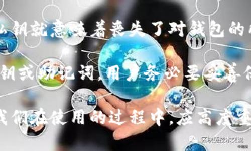 baioti以太坊钱包官方地址的价值与重要性解析/baioti  
以太坊, 钱包地址, 官方地址, 区块链技术/guanjianci  

以太坊是一个开源的公共区块链平台，允许开发者创建和部署去中心化应用 (DApps)。作为以太坊生态系统的核心，钱包在用户的投资和资产管理中扮演着重要的角色。本文将深入探讨以太坊钱包官方地址的价值及其在区块链技术中的作用。  

以太坊钱包基础概念  
以太坊钱包是用于存储、接收和发送以太坊（ETH）及相关代币的工具。与传统银行账户不同，钱包并不实际上存储资金，而是在区块链上存储钱包地址及其与之相关的私钥。以太坊钱包分为几种类型，包括软件钱包、硬件钱包和在线钱包等。  

软件钱包通常是安装在个人电脑或手机上的应用程序，如MetaMask、MyEtherWallet等；硬件钱包是物理设备，如Ledger或Trezor，以更高的安全性来存储私钥；在线钱包是基于云服务的，也就是在平台上进行操作，但风险相对较高，因为用户的私钥可能被黑客获取。  

官方地址的重要性  
以太坊的官方地址是指以太坊网络上被广泛认可并且被官方使用的地址。这些地址通常用于接收社区捐赠、支持开发者和维护网络等。官方地址的价值在于其权威性与透明度，用户可以确保与官方的资金往来。  

由于区块链技术的去中心化特性，用户在与官方地址进行交易时，可以确保交易记录的不可更改性。所有的交易记录都可以在以太坊区块链上查阅，增加了透明度和安全性。这样的特性使得以太坊官方地址在金融交易中的价值进一步提升。  

官方地址的获取与验证  
用户可以通过官方渠道获取以太坊的官方地址，比如通过以太坊官方网站、社交媒体平台及官方公布的公告等。需要特别注意的是，在互联网中存在很多虚假的信息和冒充官方的账户，用户在获取地址时一定要仔细辨别。  

为了验证以太坊官方地址的真实性，用户可以在以太坊浏览器（如Etherscan）上进行查询。在这些区块浏览器中，用户可以找到该地址的交易记录，包括所有与之相关的资金流动情况。  

以太坊钱包的安全性分析  
安全性是以太坊钱包的重要考量因素之一。即便官方地址信誉良好，用户的资产安全依然要取决于私钥的管理。如果私钥被他人获取，用户所拥有的资产将容易被盗。常见的安全措施包括使用强密码、启用双重身份验证（2FA）、定期备份钱包等。  

特别是对硬件钱包的使用，可以有效防范在线攻击，因为其私钥不与互联网直接连接。对于软件钱包，用户也应尽量避免在公共网络环境下进行交易。  

以太坊钱包在区块链行业中的作用  
以太坊钱包不仅是一个资产存储工具，它还在整个区块链生态中起到了重要作用。首先，它让普通用户能够参与到复杂的区块链操作中。例如，用户可以通过钱包与去中心化的应用（DApps）进行交互，支付交易费用，或者参与流动性挖矿等活动。  

其次，用户在钱包中的操作数据可以为区块链网络提供重要的反馈信息，帮助开发者改进产品。随着以太坊2.0的推进，去中心化金融（DeFi）和非同质化代币（NFT）的兴起，使得以太坊钱包的作用愈发明显。  

以太坊钱包面临的挑战  
尽管以太坊钱包有诸多优点，但在使用过程中依然面临一些挑战。首先是用户教育问题，许多用户对区块链和加密资产的理解尚浅，容易因误操作导致资产损失。其次，随着网络的不断扩大，交易的拥堵和手续费的上涨也对用户造成了一定的困扰。  

此外，技术更新换代快速，也使得用户不得不定期进行钱包升级和维护以保持安全性。用户还需注意防范伴随技术发展而来的钓鱼攻击和其他网络犯罪。  

未来的展望与发展趋势  
展望未来，以太坊钱包将会进一步集成更多的功能和服务，使其不仅仅是一个资产存储工具，还能成为用户管理数字身份、进行智能合约交互和参与治理的中心。同时，随着区块链技术的发展，钱包的安全性和用户体验也将得到提升。  

此外，以太金融科技的融合可能会使得钱包与其他金融产品形成更紧密的联系，用户在钱包中的操作将越来越简单直观，甚至无须了解背后的复杂技术即可进行操作。  

可能相关的问题  
h41. 什么是以太坊钱包的工作原理？/h4  
以太坊钱包的工作原理基于公钥和私钥的加密技术。公钥是钱包地址的生成依据，每个以太坊钱包都有一组唯一的公钥和私钥。用户通过公钥接收以太坊和代币，而私钥则用于签名和发布交易，确保只有拥有该私钥的用户才能进行资产管理。  

钱包通过与以太坊节点进行互动，将交易发送到以太坊网络。在广播交易后，网络将确认该交易并将其记录在区块链上。用户可以通过区块链浏览器查询交易状态和历史，与传统银行系统的后台操作相比较，以太坊网络更为开放透明。  

h42. 如何选择合适的以太坊钱包？/h4  
选择合适的以太坊钱包需要考虑多个因素，包括安全性、用户友好性以及功能等。首先，用户应根据自身的需求选择钱包类型。如果用户频繁交易，可以选择软件钱包，若长期存储，则硬件钱包可能更为合适。  

用户还需要查看钱包的安全性评测，选择经过市场验证且有良好口碑的产品。同时，好的钱包应该具备易于使用的界面和多种功能，如内置的交流、交易功能，甚至集成DeFi服务等。  

h43. 以太坊钱包如何与DApps互动？/h4  
以太坊钱包可以与各种去中心化应用（DApps）直接互动。用户在访问DApp时，系统将要求连接到用户的以太坊钱包。用户授权后，DApp可以读取钱包中的公钥从而进行相应操作，如支付费用、发起交易等。  

在交易过程中，用户需要签署交易，钱包会使用私钥对交易信息进行加密处理，然后将该信息广播到以太坊网络。DApp与钱包的协作，使得用户能够在不需要了解底层技术的情况下，完成各种复杂的操作。  

h44. 使用以太坊钱包需要支付手续费吗？/h4  
是的，使用以太坊钱包进行交易需要支付手续费。每笔发送的交易都要求网络矿工处理并确认，因此用户需支付一定的“Gas Fee”，即网络费用来吸引矿工优先处理自己的交易。手续费的高低受网络拥堵程度影响，会随着时间以及区块链使用状态的变化而波动。  

用户可以在交易确认前提前设置Gas价格，从而交易费用。在高峰期，用户可能需要支付更高的费用以确保交易能够被快速处理。  

h45. 以太坊钱包的私钥丢失会导致什么？/h4  
如果用户丢失了以太坊钱包的私钥，那么与之相关的资产将永远无法恢复。私钥是证明用户所有费用的唯一凭据，失去私钥就意味着丧失了对钱包的所有权。  

对此，用户应采取措施进行备份，将私钥存储在安全的地方，并确保其不被他人获取。大多数钱包提供备份选项以导出私钥或助记词，用户务必要妥善保管，以免造成不必要的损失。  

总之，以太坊钱包官方地址的价值不仅体现在其安全性与透明度，同时也是用户进行资产管理与交易的一个重要工具。我们在使用的过程中，应高度重视相关的安全问题与防范措施，理智投资，保障自身的资产安全。  