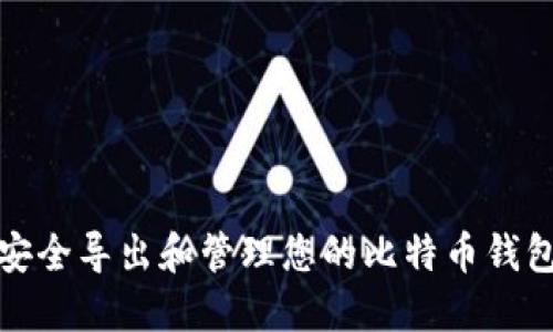 如何安全导出和管理您的比特币钱包密钥