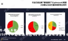 思考和关键词  USDT可以存放在钱包吗？详细解读