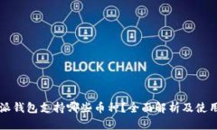 比特派钱包支持哪些币种