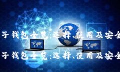 USDT电子钱包全览：选择、