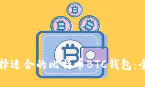 如何选择适合的比特币BTC钱包：全面指南