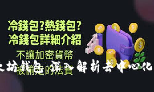 DApp与以太坊钱包：深入解析去中心化应用的核心