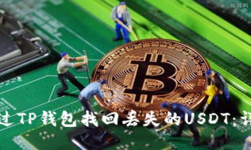 如何通过TP钱包找回丢失的USDT：详细指南