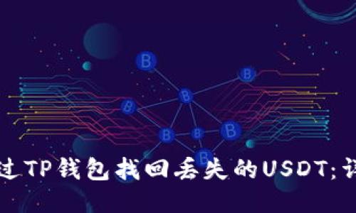 如何通过TP钱包找回丢失的USDT：详细指南