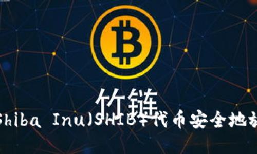 如何将Shiba Inu（SHIB）代币安全地放入钱包