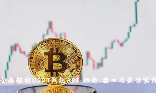 全面解析USDT钱包API：功能、接口及最佳实践