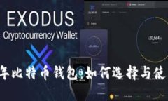 2013年比特币钱包：如何选择与使用指南