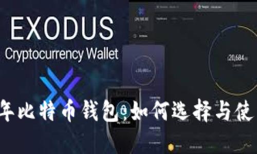 2013年比特币钱包：如何选择与使用指南