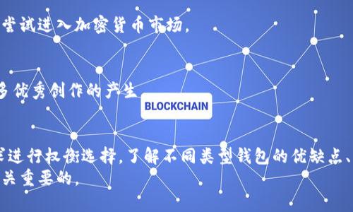   什么钱包可以放狗狗币里面？全面解析狗狗币钱包选择！ / 
 guanjianci 狗狗币钱包, 数字货币, 加密钱包, 电子钱包 /guanjianci 

引言
狗狗币（Dogecoin）作为一种基于区块链的加密货币，自2013年推出以来受到了广泛的关注和应用。最初是作为一个玩笑币出现，但随着时间的推移，狗狗币逐渐积累了大量的用户群体，并在一些特定的场合下得到了实际应用。因此，找到一个合适的钱包来存储和管理狗狗币是非常重要的。本篇文章将为您详细介绍各种钱包选项，以及如何选择适合您需求的钱包。

狗狗币钱包的类型
在选择狗狗币钱包时，首先需要了解不同类型的钱包。常见的钱包类型主要包括：软件钱包、硬件钱包、纸钱包和在线钱包。每种钱包都有其优缺点，适合不同需求的用户。

h41. 软件钱包/h4
软件钱包是最常见的一种钱包类型，用户可以在电脑或手机上下载应用程序来管理狗狗币。软件钱包根据其存储位置的不同，又分为桌面钱包和移动钱包。
桌面钱包：这种类型的钱包安装在个人电脑上，提供了良好的安全性，适合长时间存储和管理狗狗币。用户只需掌握对桌面钱包的使用方法即可轻松进行交易。
移动钱包：移动钱包是为手机用户设计的，方便随时随地进行交易。大多数移动钱包还支持二维码扫描，简化了发送和接收狗狗币的流程。
一些值得推荐的狗狗币软件钱包包括：Exodus、Atomic Wallet、Edge Wallet等。

h42. 硬件钱包/h4
硬件钱包是一种物理设备，能够安全地存储用户的私钥。与软件钱包相比，硬件钱包提供了更高的安全性，适合长期保存大额狗狗币。由于其离线存储的特性，硬件钱包抵御了黑客攻击的风险。
常见的硬件钱包品牌包括：Ledger、Trezor和BitBox等。这些设备通常需要通过USB接口连接到电脑（或通过蓝牙连接到移动设备）来进行交易。尽管硬件钱包的价格通常高于软件钱包，但如果您计划长期持有狗狗币，投资一个硬件钱包是值得的。

h43. 纸钱包/h4
纸钱包是一种将狗狗币的私钥和公钥打印在纸张上的存储方式。从本质上讲，纸钱包是一种离线存储方式，因此不会受到网络攻击的威胁。
创建纸钱包通常需要通过特定网站生成密钥对，务必选择信誉良好的服务，以保障密钥的安全。创建后，用户需要妥善保存纸钱包，避免失去或损毁。
虽然纸钱包安全性高，但使用起来相对不方便，特别是在需要频繁交易的情况下。适合那些不打算频繁操作的用户选择。

h44. 在线钱包/h4
在线钱包是指通过网络访问的加密钱包，用户可以通过任何联网的设备进行管理。这类钱包通常不需要下载软件，方便快捷，适合新手用户。
不过，在线钱包的安全性往往较低，容易受到黑客攻击和网站故障的影响。在选择在线钱包时，需要优先考虑其安全性及平台信誉。常见的在线钱包包括：Coinbase、Binance Wallet等。

如何选择适合的狗狗币钱包
选择狗狗币钱包时，需要根据自身需求及使用习惯进行综合考虑：
h41. 安全性/h4
安全性是选择钱包时最重要的因素。硬件钱包的安全性最高，软件钱包相对较高，而在线钱包的安全性相对较低。若您的狗狗币数量较多，建议选择安全性高的硬件钱包存储。

h42. 使用方便性/h4
如果您是新手或频繁进行小额交易，选择一个易于使用的软件钱包或在线钱包会更方便。而如果您是经验丰富的用户，硬件钱包的复杂性也许不会对您的使用造成困扰。

h43. 交易手续费/h4
不同钱包在交易时可能会有不同的手续费，了解这些费用可以帮助您节省存储和交易成本。通常，硬件钱包的交易手续费较低，而一些在线钱包的手续费可能较高。

h44. 备份与恢复功能/h4
确保选择的钱包具备良好的备份与恢复功能，防止因意外丢失设备或忘记密码而导致的资产损失。大部分钱包都会提供助记词或私钥的导出功能。

相关问题解析

问题一：狗狗币钱包的安全性如何保障？
在加密货币的世界里，安全性一向是用户最为关注的话题。尤其是对于狗狗币等实际价值不断变化的虚拟货币，用户需要采取有效的措施以保障其资产安全。我们从几个方面来解析如何确保钱包安全：

h41. 选择可信赖的钱包/h4
无论是软件钱包还是硬件钱包，选择一个信誉良好的产品和服务是最基本的保障。一些钱包如Ledger和Trezor在业内享有很高的声誉，用户在选择时可以关注这些品牌，借助历年来对其安全性的评估和使用反馈进行决策。

h42. 保护私钥/h4
私钥是您钱包的“钥匙”，一旦泄露，您的狗狗币可能会遭遇损失。因此，用户应该妥善保管自己的私钥，尽量避免将其在线泄露。同时，不要轻易相信任何要求提供私钥的请求。

h43. 定期更新软件/h4
对于软件钱包而言，定期进行软件更新可以有效减少安全漏洞。开发者会根据网络威胁和攻击趋势及时修复漏洞，因此用户应该保持软件的最新状态。

h44. 使用双重验证/h4
双重验证是用户账号安全的一道防线，大多数钱包提供此功能来增强安全性。在进行重要操作（例如转账）时，系统会要求用户进行额外验证，以增加安全性。

h45. 不轻信链接和邮件/h4
在使用狗狗币钱包时，用户应警惕钓鱼链接和假邮件。不要随便点击不明链接，也不要在不安全的环境中输入任何钱包信息和密码。

问题二：不同类型钱包的优缺点比较
在选择狗狗币钱包时，了解不同钱包类型的优缺点有助于用户做出明智的选择。以下是各类钱包的比较：

h4软件钱包/h4
优点：方便快捷，适合频繁小额交易；用户界面友好，适合新手；有多种平台选择如桌面和移动。
缺点：安全性相对较低，易受到网络攻击；一旦设备丢失或损毁，可能面临资产损失的风险。

h4硬件钱包/h4
优点：安全性极高，能够保护用户的私钥；适合长期存储大额加密货币；抵御网络攻击，几乎不受黑客干扰。
缺点：价格较高，初期投资相对较大；相对使用复杂，需要一定的学习成本。

h4纸钱包/h4
优点：离线存储，安全性高；生成简单，一定程度上防范黑客入侵。
缺点：不方便频繁交易；一旦纸张损毁或丢失，无法恢复。

h4在线钱包/h4
优点：方便快捷，操作简单；适合新手用户，能够实时交易。
缺点：安全性较低，易受到攻击；如果服务商出现问题，用户资产面临丢失的风险。

问题三：如何恢复丢失的狗狗币钱包？
在加密货币的存储和管理中，资产的安全与恢复能力是至关重要的。若用户遗忘钱包账户密码或丢失了存储设备，如何有效恢复钱包将是一个非常棘手的问题：

h41. 使用助记词进行恢复/h4
大多数钱包在创建之初会提供一组助记词，这组助记词是用于恢复钱包的重要信息。若忘记密码，用户可以通过助记词在相同的钱包软件中恢复账户。助记词通常为12到24个单词，务必妥善保存，避免泄露。

h42. 私钥的导出与恢复/h4
部分钱包允许用户备份私钥。通过导出私钥，用户可以在其他地址中导入这些密钥，以恢复对狗狗币的控制。如果用户没有妥善保存私钥，恢复将变得不可行，所以在设置钱包时用户需确保备份的完整性。

h43. 联系钱包服务商/h4
若是使用在线钱包且遇到问题，可以先联系该服务商的客服。许多主流在线钱包有良好的客服支持，能够为用户提供解决方案。虽然通常情况下，若用户无法验证身份，客服也不能帮助恢复丢失的资产，但尝试联系始终是一个选项。

h44. 进行零钱管理/h4
为了降低丢失钱包的风险，建立一个零钱管理机制至关重要。将大额狗狗币存放在硬件钱包中，并定期将小额划入软件或在线钱包中进行交易。若软件或在线钱包遇困境，损失额度相对较低。

问题四：狗狗币钱包的交易是否收费？
几乎所有钱包在进行资产转移时都会收取一定的交易手续费，这些费用通常归矿工或网络维护方所有。这是维持区块链网络正常运作的必要费用。以下是关于交易手续费的一些要点：

h41. 交易手续费的类型/h4
交易手续费可分为两类：自定义手续费和固定手续费。部分钱包允许用户自由设置手续费，交易速度越快，手续费越高。也就是说，愿意支付高额手续费的用户可以享受更快的交易确认时间。

h42. 不同钱包的手续费水平/h4
钱包的手续费并不一致，一些钱包可能会额外收取服务费用。一些主流的钱包较为透明，会提前告知费用明细，确保用户了解相关开销。

h43. 影响手续费的主要因素/h4
除了钱包平台外，影响交易手续费的因素还包括交易的繁忙程度、网络的拥堵情况等。当区块链网络中有大量用户同时进行交易时，手续费可能会显著上升。

h44. 如何管理手续费/h4
可以通过选择较低费率的时间段进行交易，避免高峰期的网络拥堵。此外，部分钱包提供手续费计算器，帮助用户根据当前网络状况选择最佳的手续费方案。务必关注这些细节，以便降低交手续费。

问题五：狗狗币的使用场景有哪些？
狗狗币虽然最初是作为一种玩笑币推出，但其应用场景已经越来越多样化。以下是狗狗币在现实生活中的一些主要使用场景：

h41. 小额支付/h4
狗狗币适合用于小额支付，特别是在某些线上商品、服务付款时。因其交易确认速度较快，许多商家采用狗狗币作为支付选项，使得购买过程更为便捷。

h42. 社区捐赠/h4
狗狗币的社区活跃度较高，成为了许多慈善机构和私人项目的资金支持工具。用户可以使用狗狗币进行捐赠，社区会通过透明的方式展示资金的使用状况。此外，狗狗币用户之间通常会共享资源，让社区变得更加团结。

h43. 购物平台/h4
许多在线平台开始接受狗狗币作为交易，这使得用户可以更广泛地将狗狗币用于实际消费。《狗狗币》目前已与一些电商平台洽谈，实现直接使用狗狗币购买商品的服务。

h44. 虚拟货币交易/h4
狗狗币在多家交易所上架，用户可以通过不同的交易所进行买卖和投资。因其较低的交易费用和相对较快的到账速度，成为了不少新手投资者的初始选择，适合尝试进入加密货币市场。

h45. 社交平台支付小费/h4
用户在社交平台上发布优秀的内容时，可以获得他人的狗狗币小费。许多社交媒体允许用户直接给予喜欢的内容创作者狗狗币作为表示支持的方式，激励了更多优秀创作的产生。

结论
总体而言，选择一个合适的狗狗币钱包至关重要，影响到用户对狗狗币资产的管理和使用体验。在所有钱包类型中，用户应根据自己的需求、使用场景及安全要求进行权衡选择。了解不同类型钱包的优缺点、交易手续费、恢复机制等知识，有助于用户在使用狗狗币过程中做出更明智的决策。
希望本篇文章能够为您在选择狗狗币钱包时提供全面的参考信息，从而更好地管理您的数字资产。无论您是新手还是老用户，确保安全、便捷的使用钱包都是至关重要的。