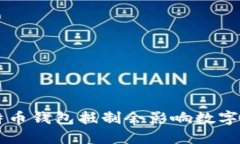 为什么比特币钱包抵制会