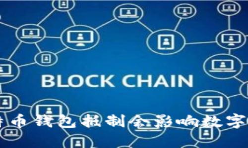 为什么比特币钱包抵制会影响数字货币的未来