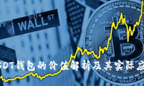 USDT钱包的价值解析及其实际应用