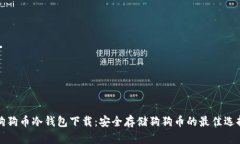 狗狗币冷钱包下载：安全